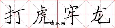 侯登峰打虎牢龙楷书怎么写