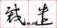 曾庆福裁遣草书怎么写