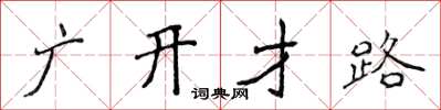 侯登峰广开才路楷书怎么写