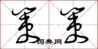 曾庆福策策草书怎么写