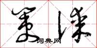 曾庆福策谋草书怎么写