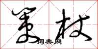 曾庆福策杖草书怎么写