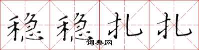 黄华生稳稳扎扎楷书怎么写
