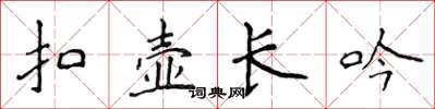 侯登峰扣壶长吟楷书怎么写