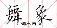 黄华生舞象楷书怎么写
