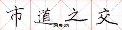 侯登峰市道之交楷书怎么写