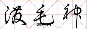 曾庆福泼毛神草书怎么写