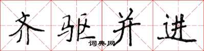 侯登峰齐驱并进楷书怎么写