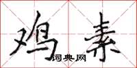 侯登峰鸡素楷书怎么写