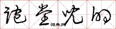 曾庆福跑堂儿的草书怎么写