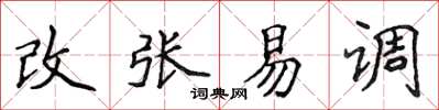 侯登峰改张易调楷书怎么写