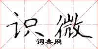 侯登峰识微楷书怎么写