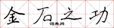 侯登峰金石之功楷书怎么写