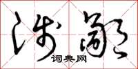 曾庆福浅鄙草书怎么写