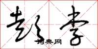 曾庆福彭李草书怎么写