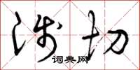 曾庆福浅切草书怎么写