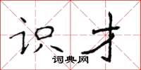 侯登峰识才楷书怎么写