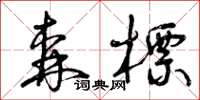 曾庆福森标草书怎么写