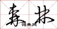 曾庆福森林草书怎么写