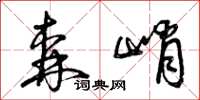曾庆福森峭草书怎么写