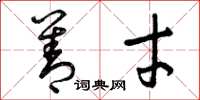 曾庆福善才草书怎么写