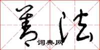 曾庆福善法草书怎么写