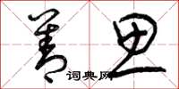 曾庆福善思草书怎么写