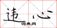 侯登峰违心楷书怎么写