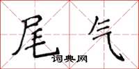 侯登峰尾气楷书怎么写