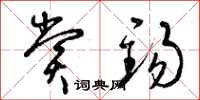 曾庆福赏锡草书怎么写