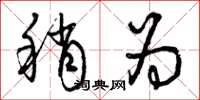 曾庆福稍为草书怎么写