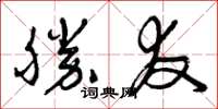 曾庆福勝友草书怎么写