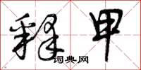 曾庆福释甲草书怎么写