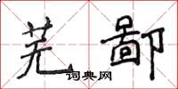 侯登峰芜鄙楷书怎么写