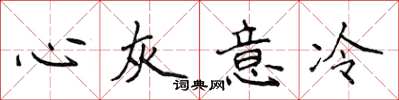 侯登峰心灰意冷楷书怎么写