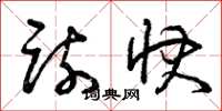曾庆福疏快草书怎么写