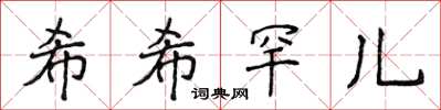 侯登峰希希罕儿楷书怎么写