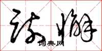 曾庆福疏懈草书怎么写
