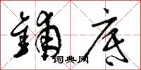 曾庆福铺底草书怎么写