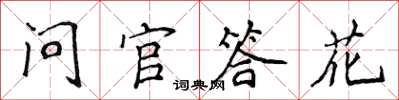 侯登峰问官答花楷书怎么写