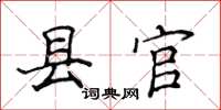 侯登峰县官楷书怎么写