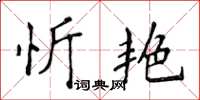 侯登峰忻艳楷书怎么写
