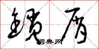 曾庆福锁屑草书怎么写