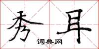 侯登峰秀耳楷书怎么写