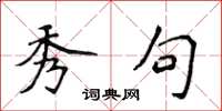 侯登峰秀句楷书怎么写