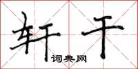 侯登峰轩干楷书怎么写