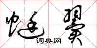 曾庆福蜓翼草书怎么写