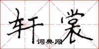 侯登峰轩裳楷书怎么写