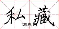 侯登峰私藏楷书怎么写