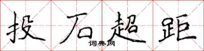 侯登峰投石超距楷书怎么写